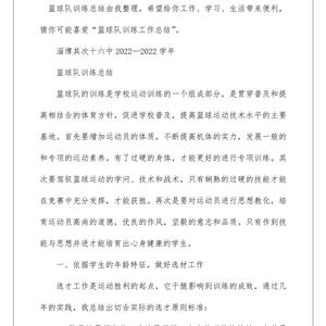 如何编写一份详细的篮球训练总结报告?